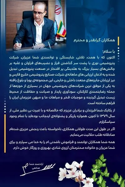 پیام قدردانی و خداحافظی مهندس صانعی از همکاران
