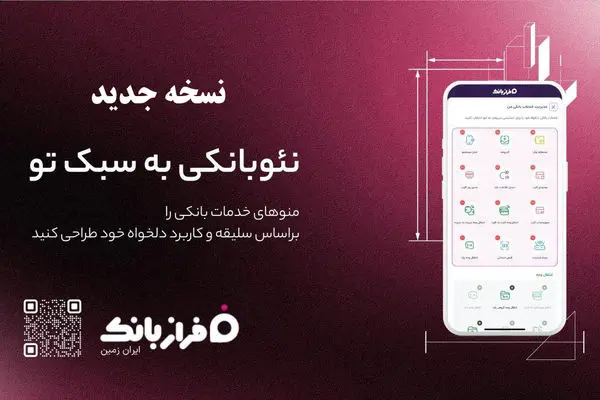 نسخه‌ جدید اپلیکیشن فراز بانک ایران‌ زمین بارگذاری شد
