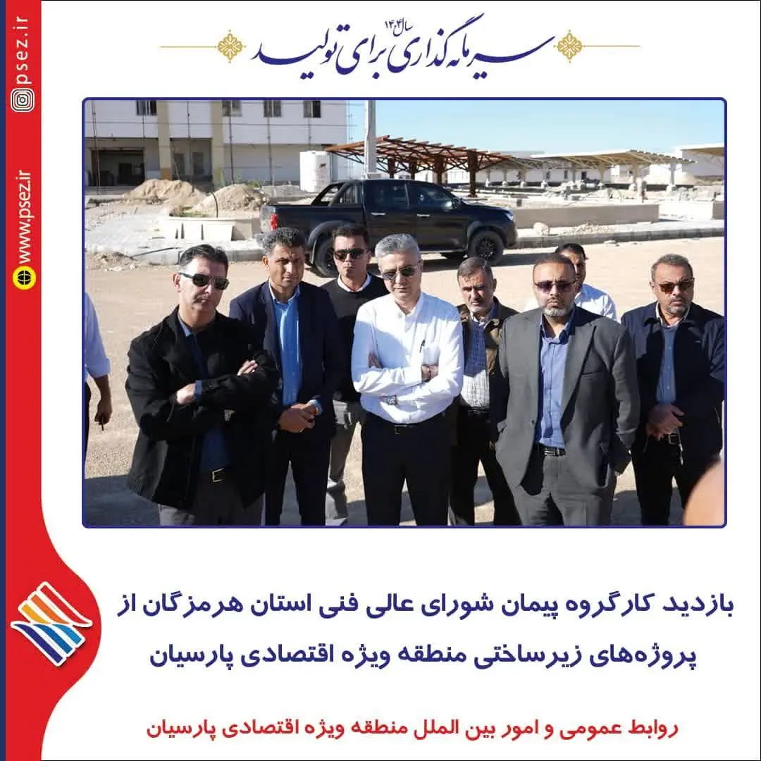 بازدید کارگروه پیمان شورای عالی فنی استان هرمزگان از پروژه‌های زیرساختی منطقه ویژه اقتصادی پارسیان

