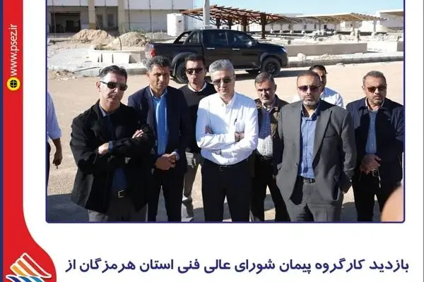 بازدید کارگروه پیمان شورای عالی فنی استان هرمزگان از پروژه‌های زیرساختی منطقه ویژه اقتصادی پارسیان
