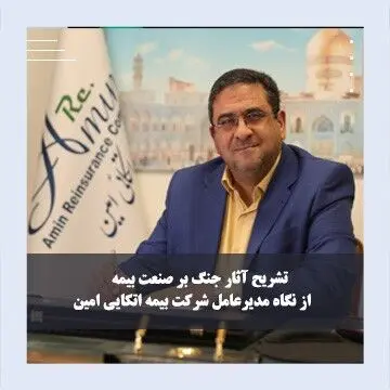 نقش سندیکای بیمه‌گران ایران باید از مشورت و توصیه فراتر برود
