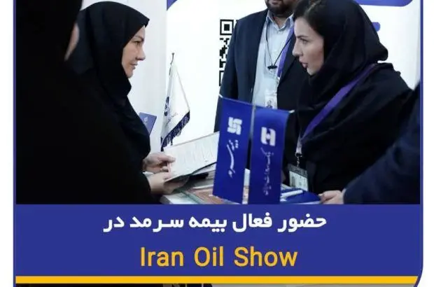 حضور فعال بیمه سرمد در Iran Oil Show 
