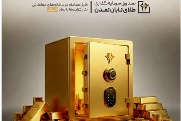 صندوق طلای «تابش» در دی‌ماه ۱۴۰۴ درخشید؛ بازدهی بیش از ۱۴ درصدی در بازار سرمایه
