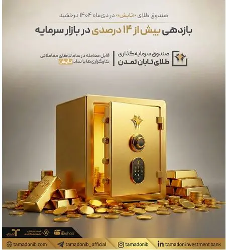 صندوق طلای «تابش» در دی‌ماه ۱۴۰۴ درخشید؛ بازدهی بیش از ۱۴ درصدی در بازار سرمایه
