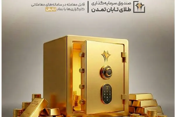 صندوق طلای «تابش» در دی‌ماه ۱۴۰۴ درخشید؛ بازدهی بیش از ۱۴ درصدی در بازار سرمایه
