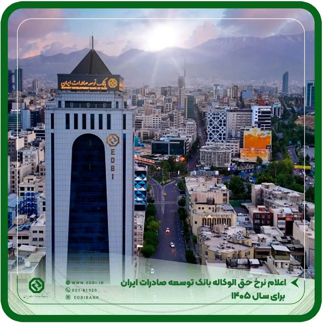 اعلام نرخ حق الوکاله بانک توسعه صادرات ایران برا ی سال ۱۴۰۵
