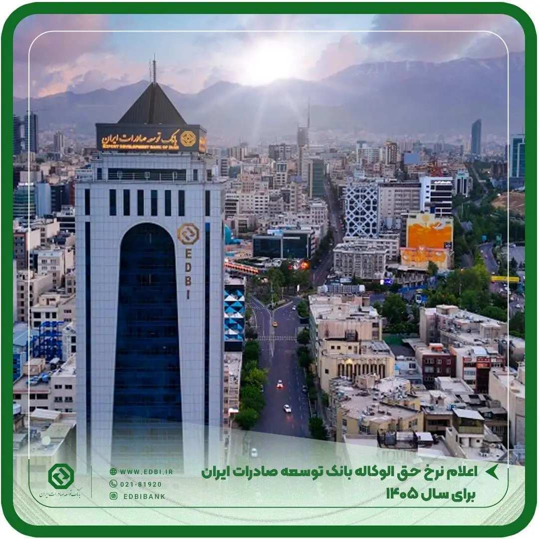 اعلام نرخ حق الوکاله بانک توسعه صادرات ایران برا ی سال ۱۴۰۵
