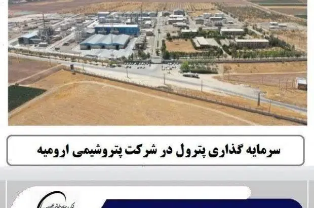 سرمایه گذاری پترول در شرکت پتروشیمی ارومیه

