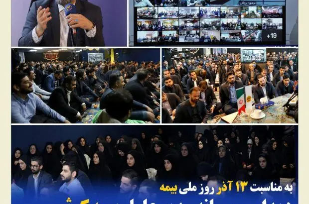 دیدار صمیمانه مدیر عامل بیمه کوثر با همکاران سراسر کشور
