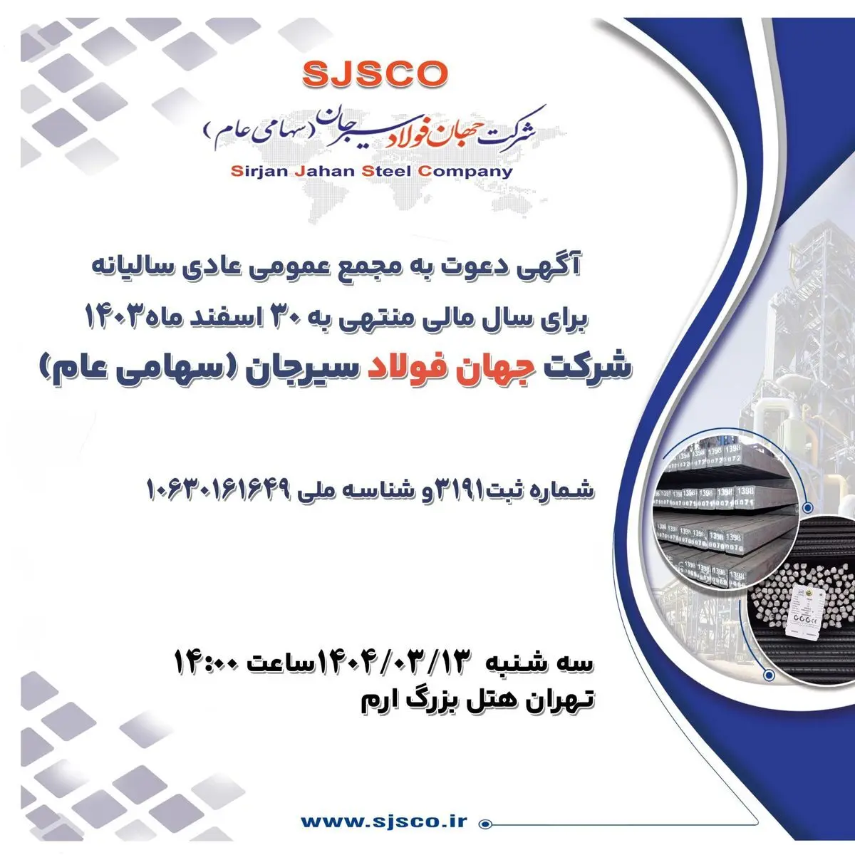 آگهی دعوت به مجمع عمومی عادی سالیانه برای سال مالی منتهی به ۳۰ اسفند ماه۱۴۰۳ شرکت جهان فولاد سیرجان (سهامی عام)
