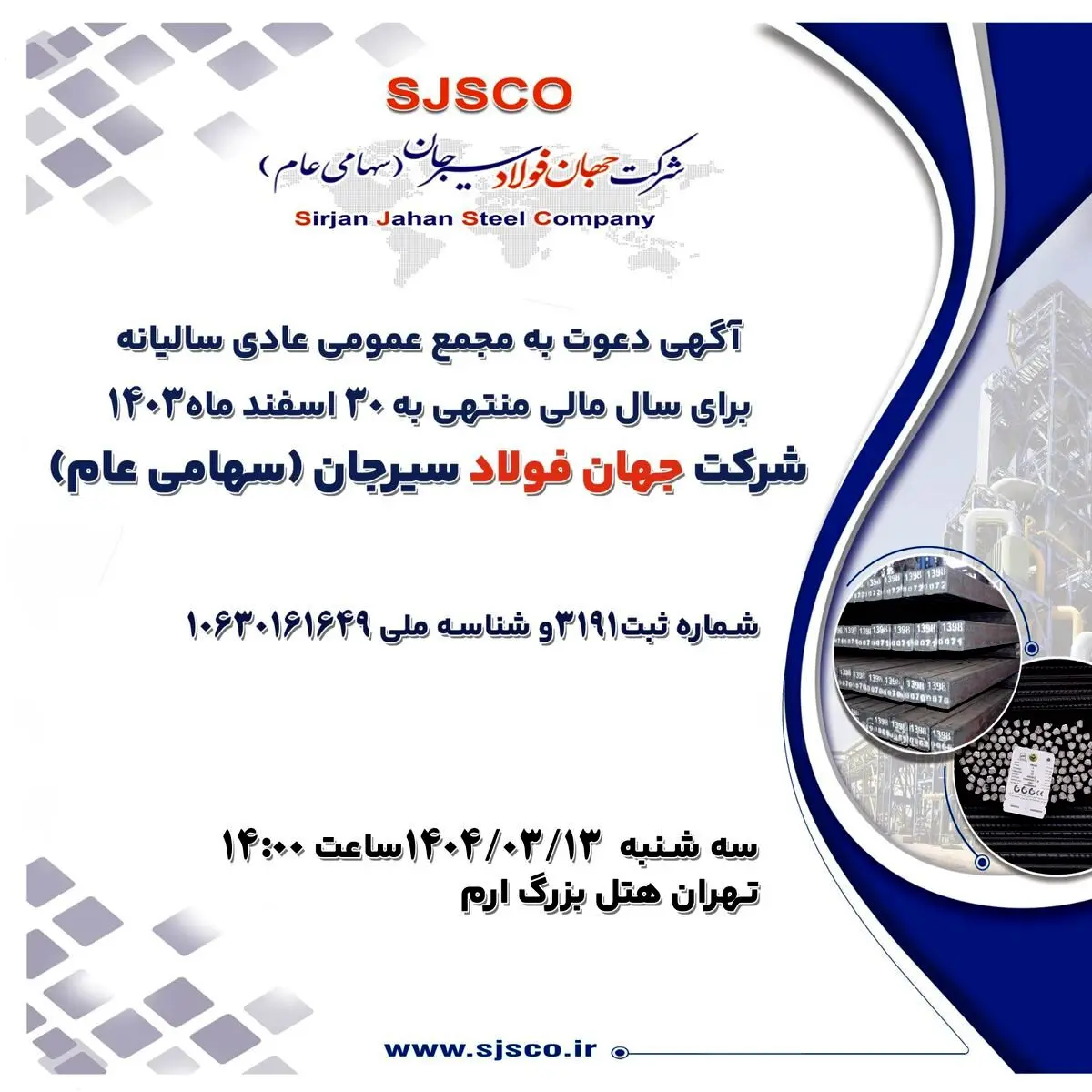 آگهی دعوت به مجمع عمومی عادی سالیانه برای سال مالی منتهی به ۳۰ اسفند ماه۱۴۰۳ شرکت جهان فولاد سیرجان (سهامی عام)
