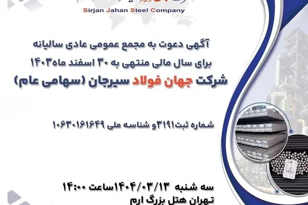 آگهی دعوت به مجمع عمومی عادی سالیانه برای سال مالی منتهی به ۳۰ اسفند ماه۱۴۰۳ شرکت جهان فولاد سیرجان (سهامی عام)
