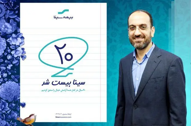 پیام تبریک مدیرعامل به مناسبت بیستمین سال‌روز تاسیس بیمه سینا
