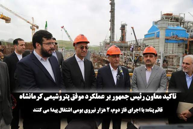 تاکید معاون رئیس جمهور بر عملکرد موفق پتروشیمی کرمانشاه

