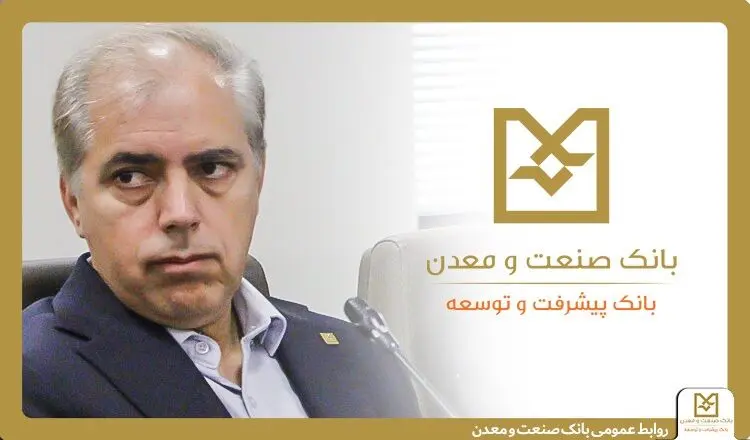 نقش شبکه شعب بانک صنعت و معدن در ریل‌گذاری سرمایه‌گذاری صنعتی کشور
