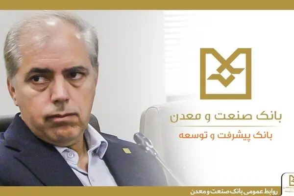 نقش شبکه شعب بانک صنعت و معدن در ریل‌گذاری سرمایه‌گذاری صنعتی کشور
