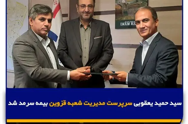 سید حمید یعقوبی سرپرست مدیریت شعبه قزوین بیمه سرمد شد
