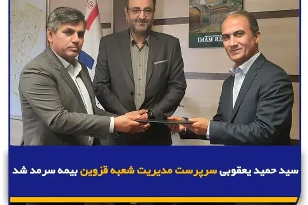 سید حمید یعقوبی سرپرست مدیریت شعبه قزوین بیمه سرمد شد
