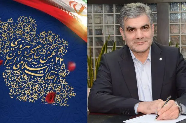 پیام تبریک مدیرعامل بانک قرض‌الحسنه مهر ایران به مناسبت فرا رسیدن سالروز پیروزی انقلاب اسلامی

