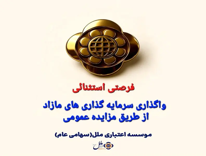 واگذاری سرمایه گذاری های مازاد مؤسسه اعتباری ملل،از طریق مزایده عمومی
