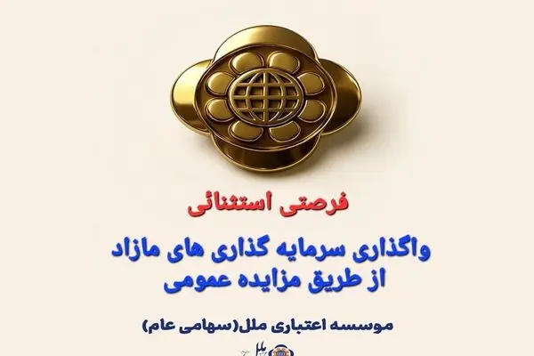 واگذاری سرمایه گذاری های مازاد مؤسسه اعتباری ملل،از طریق مزایده عمومی
