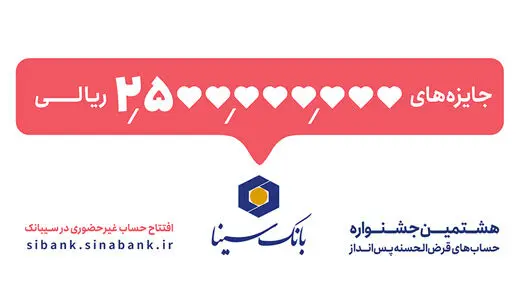 پانزدهم مهرماه آخرین مهلت شرکت در جشنواره حساب‌های قرض‌الحسنه پس‌انداز بانک سینا
