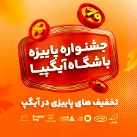 چهارشنبه‌های شارژی در جشنواره پاییزی باشگاه آیگپیا
