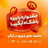 چهارشنبه‌های شارژی در جشنواره پاییزی باشگاه آیگپیا
