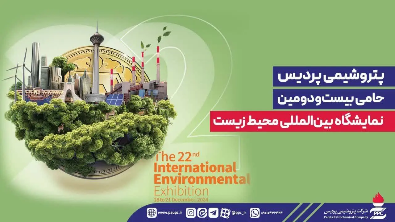 پتروشیمی پردیس حامی بیست‌ودومین نمایشگاه بین‌المللی محیط‌ زیست
