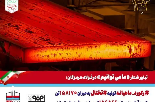 آبان ماه پررکورد فولاد هرمزگان
