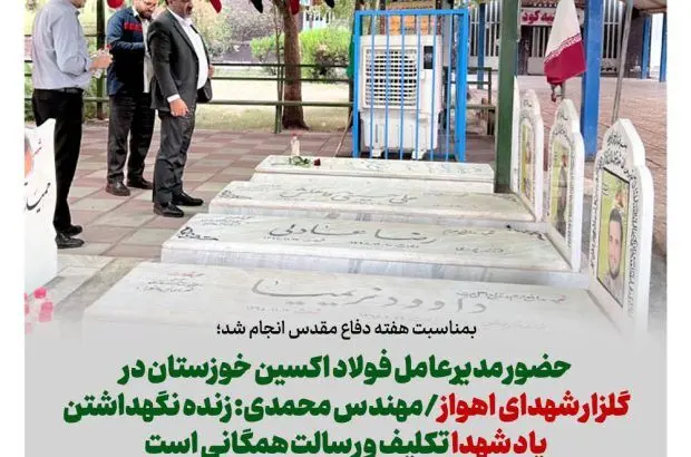 حضور مدیرعامل فولاد اکسین خوزستان در گلزار شهدای اهواز
