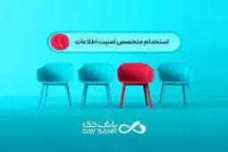 بانک دی از متخصصان حوزه امنیت اطلاعات دعوت به همکاری کرد

