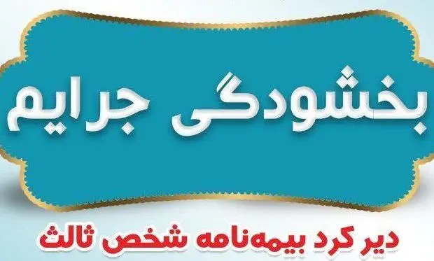 بخشودگی جرایم دیرکرد بیمه نامه های شخص ثالث بیمه ایران
