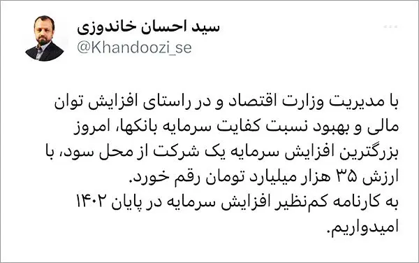 توییت وزیر اقتصاد درباره بزرگترین افزایش سرمایه تاریخ بورس از محل سود انباشته و رکوردشکنی بانک ملت
