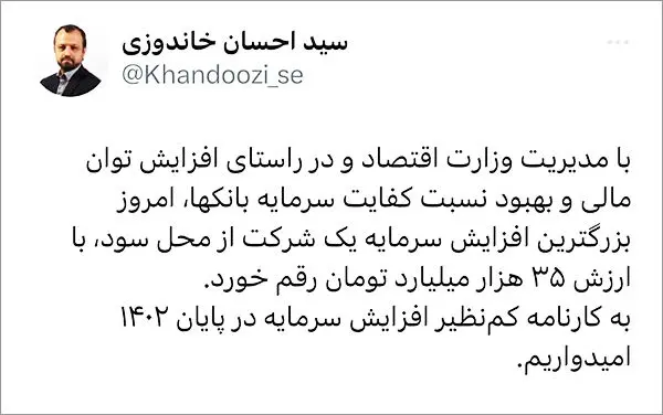 توییت وزیر اقتصاد درباره بزرگترین افزایش سرمایه تاریخ بورس از محل سود انباشته و رکوردشکنی بانک ملت
