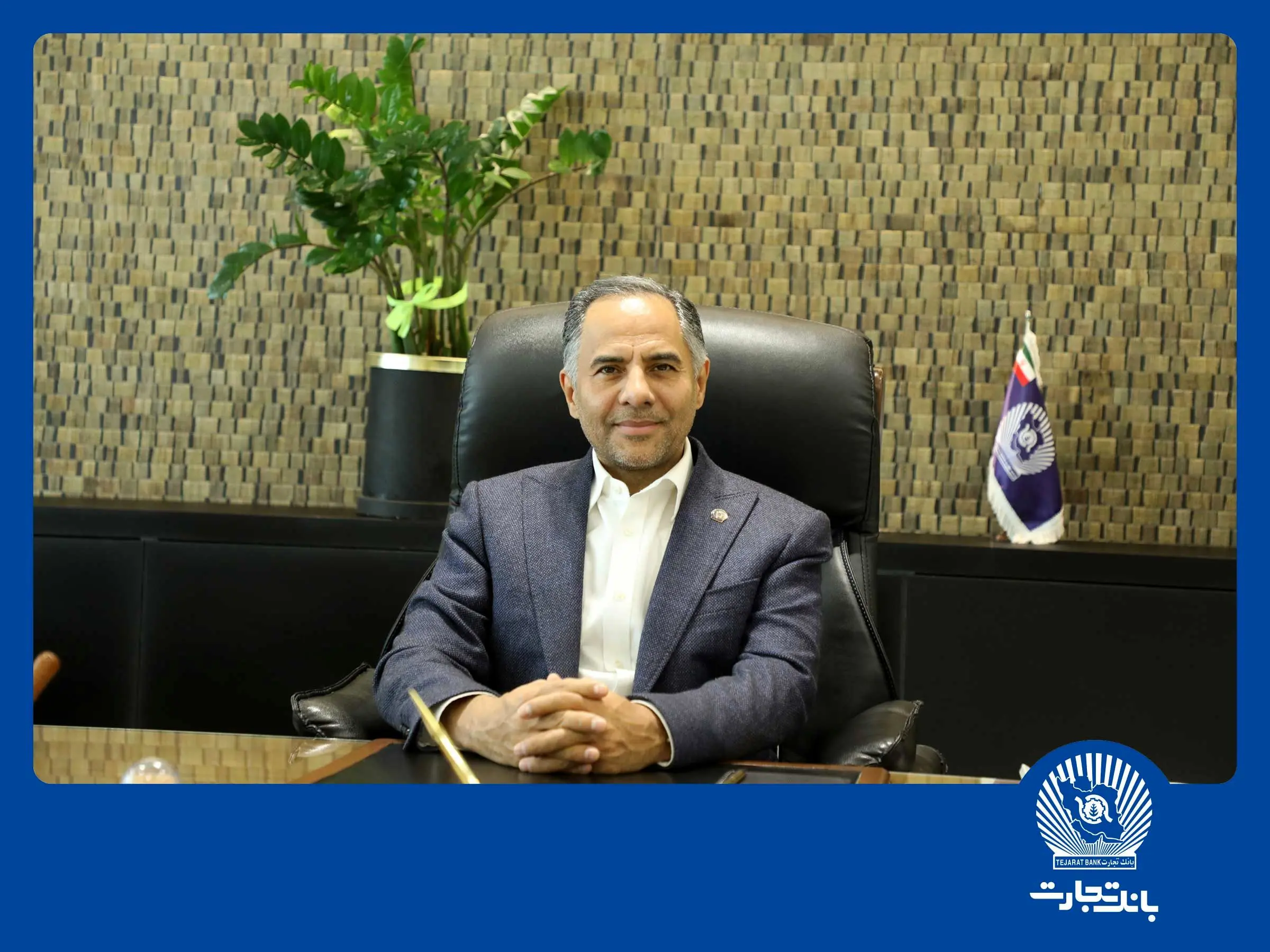 پیام تبریک مدیرعامل بانک تجارت به‌مناسبت هفته بانکداری اسلامی
