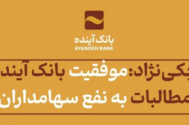 موفقیت خیره‌کننده بانک آینده در وصول ۱۷۰ هزار میلیاردی مطالبات به نفع سهامداران و مردم است
