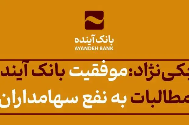 موفقیت خیره‌کننده بانک آینده در وصول ۱۷۰ هزار میلیاردی مطالبات به نفع سهامداران و مردم است
