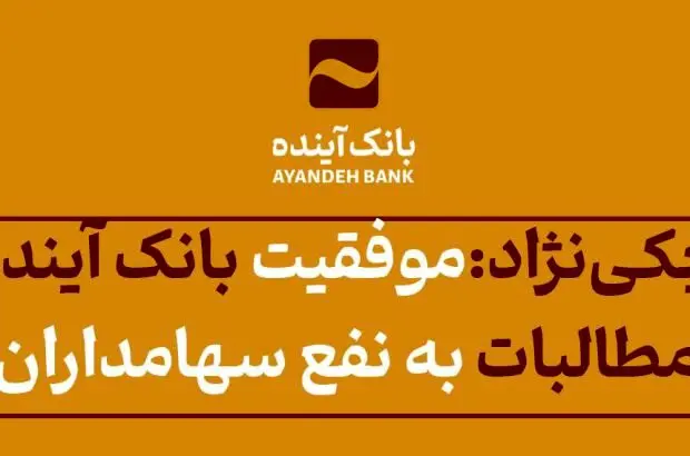 موفقیت خیره‌کننده بانک آینده در وصول ۱۷۰ هزار میلیاردی مطالبات به نفع سهامداران و مردم است
