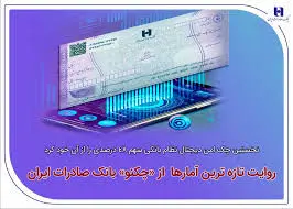 نخستین چک امن دیجیتال نظام بانکی سهم ۴۸ درصدی را از آن خود کرد/ روایت تازه‌ترین آمارها از«چکنو» بانک صادرات ایران
