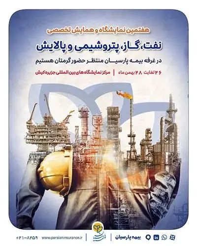 حضور بیمه پارسیان در نمایشگاه بین‌المللی نفت، گاز، پتروشیمی و پالایش کیش

