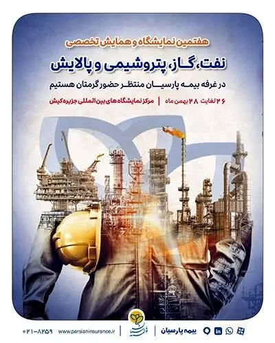 حضور بیمه پارسیان در نمایشگاه بین‌المللی نفت، گاز، پتروشیمی و پالایش کیش
