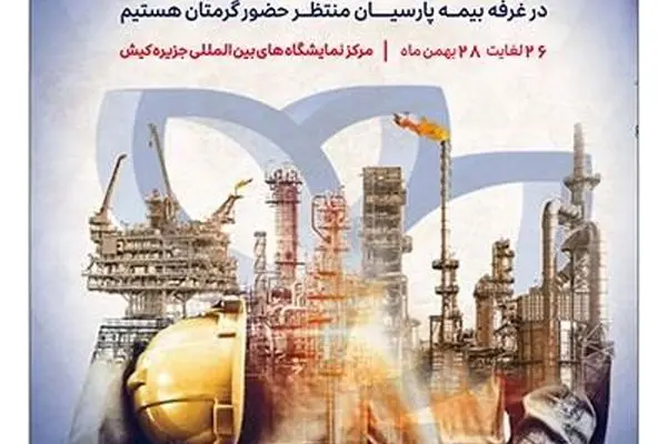 حضور بیمه پارسیان در نمایشگاه بین‌المللی نفت، گاز، پتروشیمی و پالایش کیش
