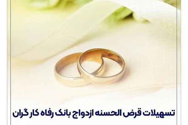 پرداخت بیش از 7,000 میلیارد ریال تسهیلات ازدواج در اردیبهشت ماه سال جاری توسط بانک رفاه کارگران
