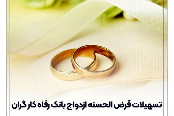 پرداخت بیش از 7,000 میلیارد ریال تسهیلات ازدواج در اردیبهشت ماه سال جاری توسط بانک رفاه کارگران
