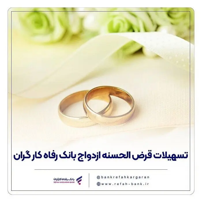 پرداخت بیش از 7,000 میلیارد ریال تسهیلات ازدواج در اردیبهشت ماه سال جاری توسط بانک رفاه کارگران
