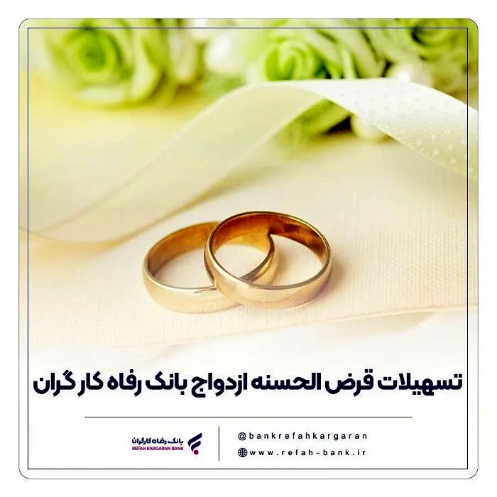 پرداخت بیش از 7,000 میلیارد ریال تسهیلات ازدواج در اردیبهشت ماه سال جاری توسط بانک رفاه کارگران
