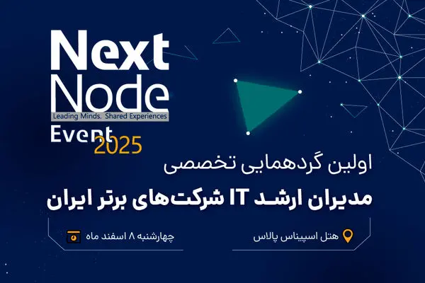 گردهمایی بزرگ مدیران شبکه و IT ایران (nextnode-2025)
