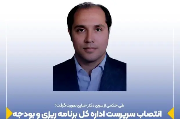 انتصاب سرپرست اداره کل برنامه ریزی و بودجه بیمه ایران
