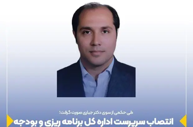انتصاب سرپرست اداره کل برنامه ریزی و بودجه بیمه ایران

